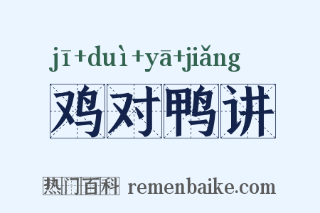 鸡对鸭讲是什么意思的图片